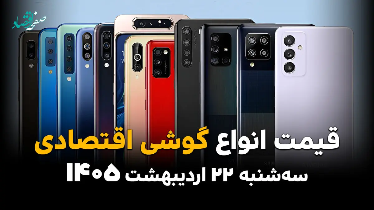 قیمت انواع گوشی موبایل امروز سه شنبه ۲۲ اردیبهشت ۱۴۰۵ | ارزان قیمت ترین گوشی چند؟ 