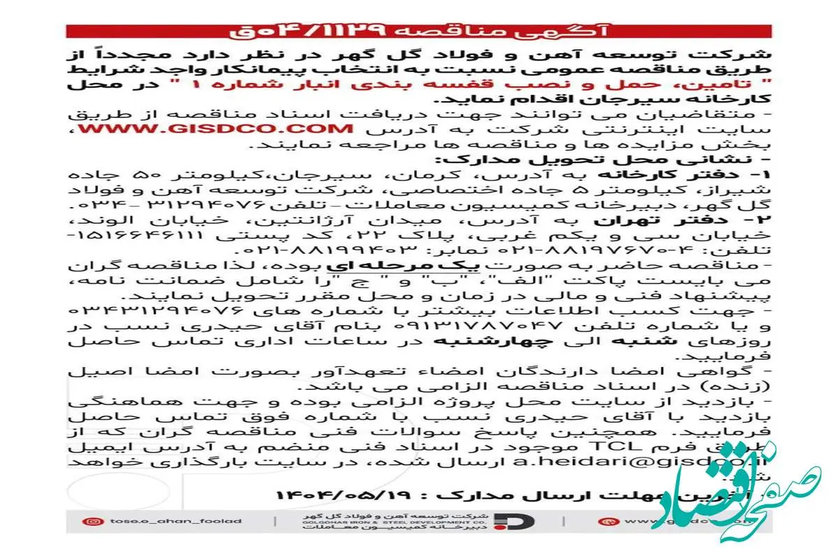 فراخوان تامین، حمل و نصب قفسه بندی انبار شماره ۱