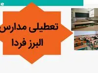 مدارس البرز فردا یکشنبه ۶ آبان ماه ۱۴۰۳ تعطیل نیست