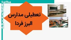 مدارس البرز فردا یکشنبه ۱۳ آبان ماه ۱۴۰۳ تعطیل نیست