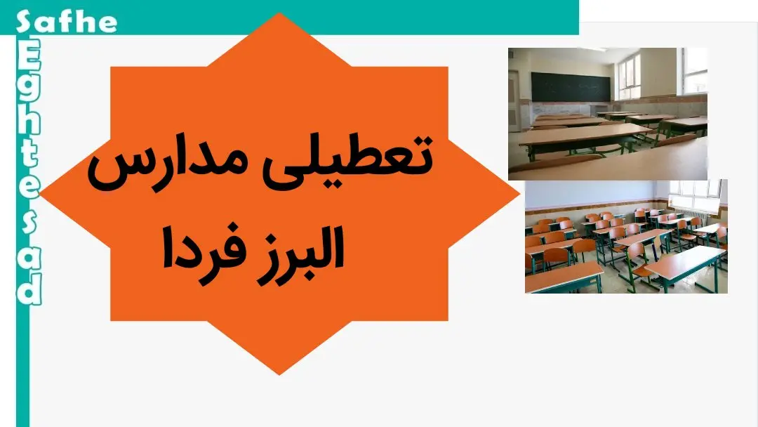 مدارس البرز فردا ۲۲ مهر ماه ۱۴۰۳ تعطیل نیست