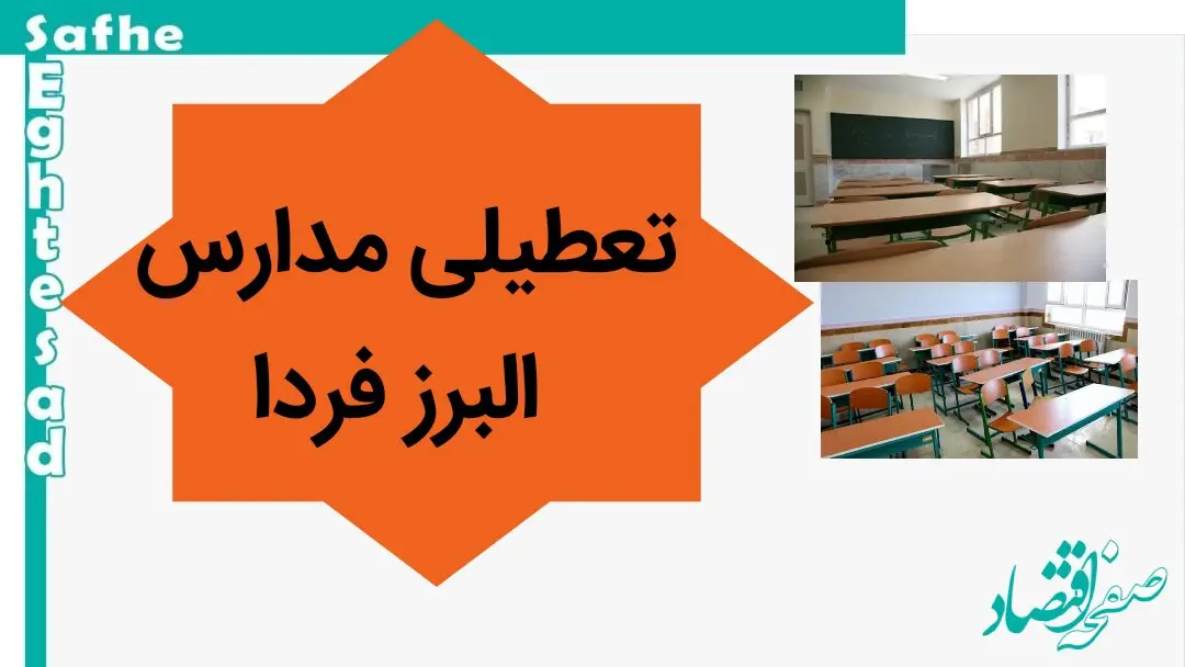 مدارس البرز فردا یکشنبه ۱۳ آبان ماه ۱۴۰۳ تعطیل نیست
