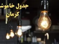 ساعت قطعی برق کرمان پنجشنبه ۹ اسفند ۱۴۰۳ اعلام شد | جدول خاموشی برق کرمان فردا نهم اسفند ماه ۱۴۰۳