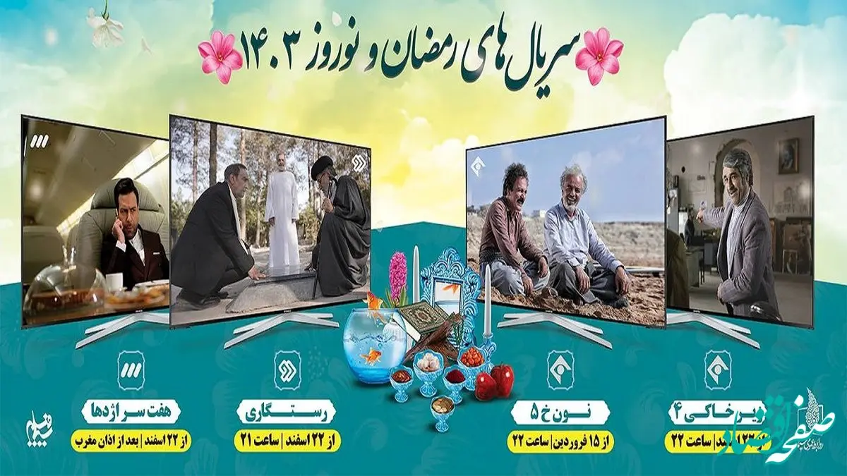 مدت زمان سریال های نوروزی و زمان پخش قسمت آخر آنها