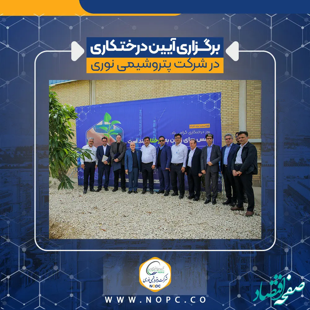 برگزاری آیین روز درختکاری در شرکت پتروشیمی نوری