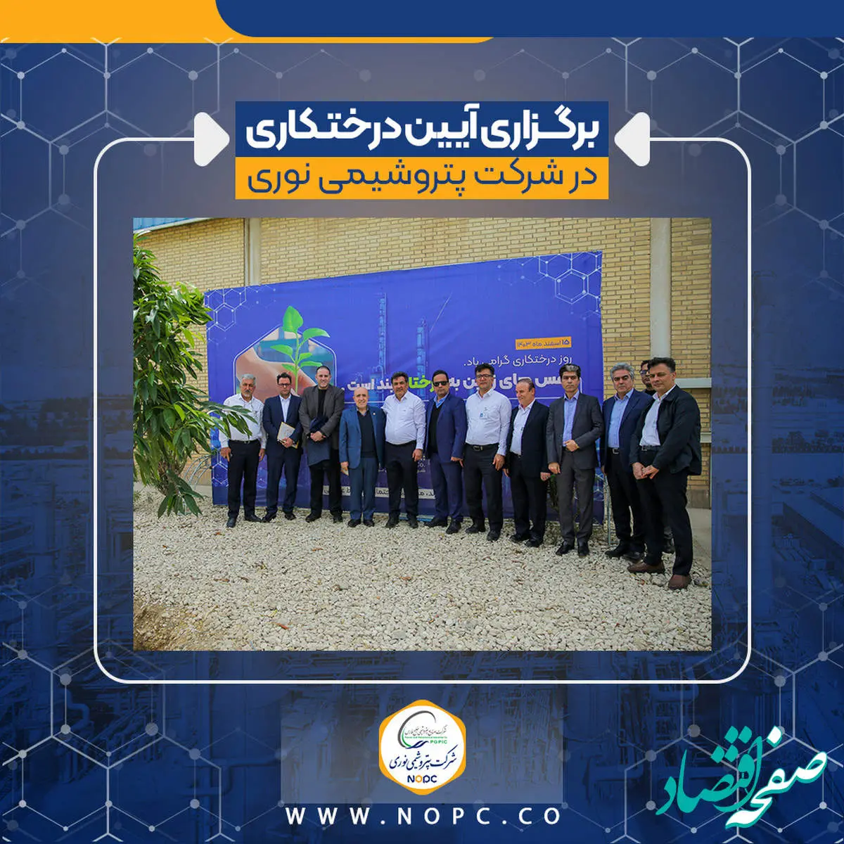 برگزاری آیین روز درختکاری در شرکت پتروشیمی نوری
