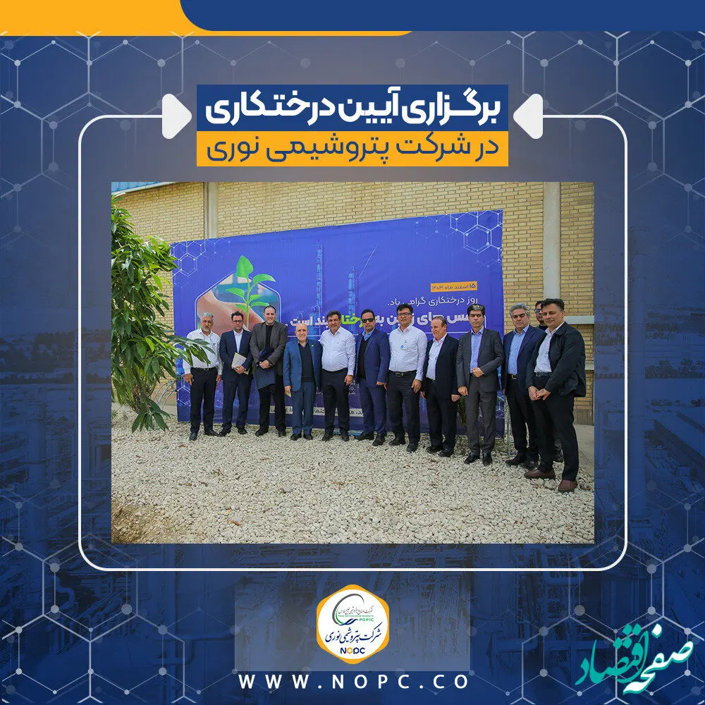 برگزاری آیین روز درختکاری در شرکت پتروشیمی نوری