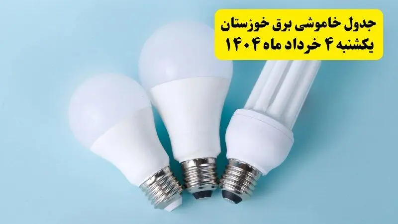 جدول خاموشی برق خوزستان یکشنبه ۴ خرداد ۱۴۰۴ اعلام شد