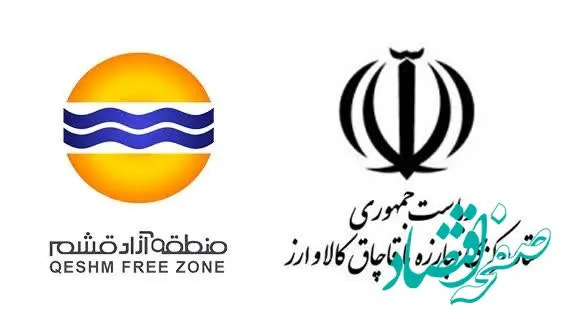 تسهیل گری تجارت قشم براساس ضوابط و مقررات