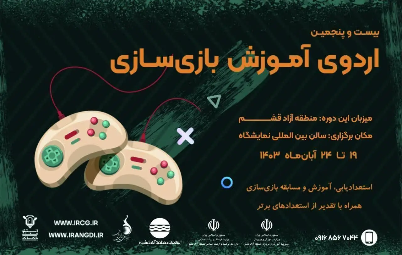  بیست و پنجمین اردوی آموزش بازی سازی در قشم 