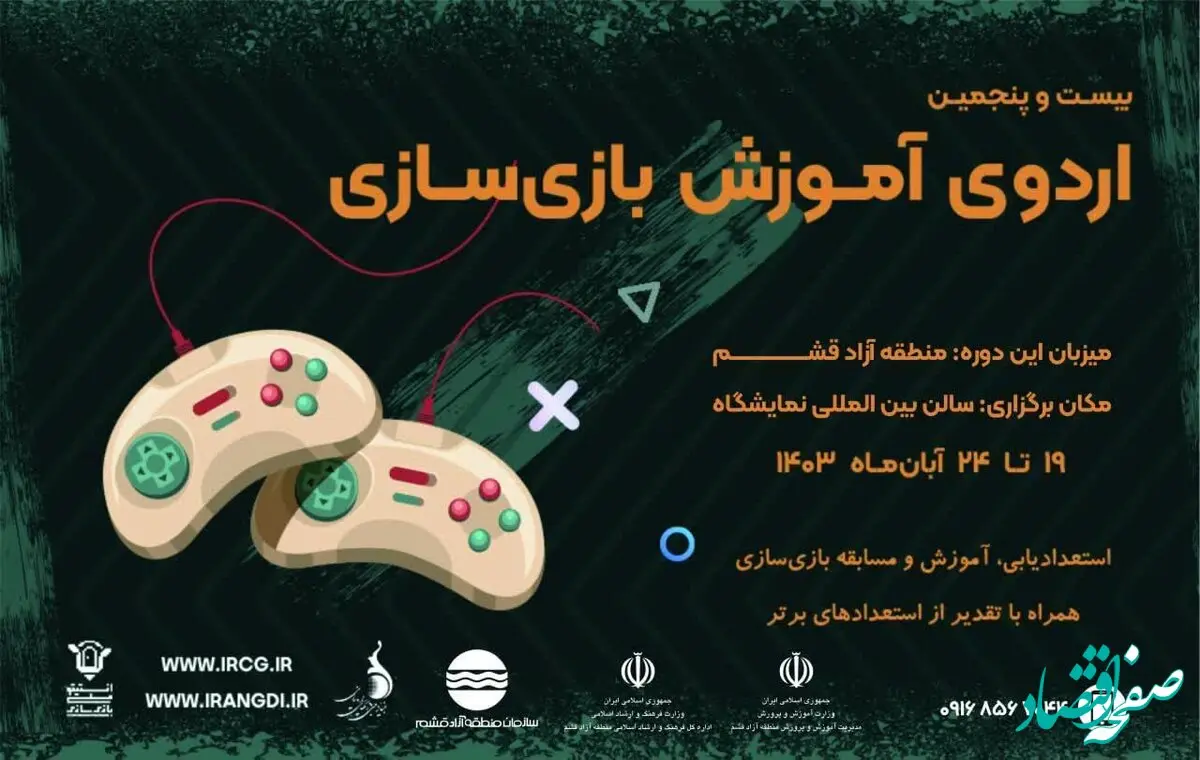  بیست و پنجمین اردوی آموزش بازی سازی در قشم 