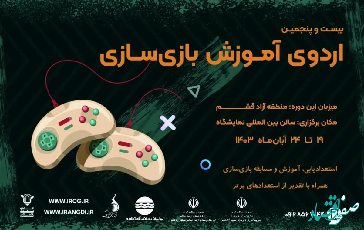  بیست و پنجمین اردوی آموزش بازی سازی در قشم 