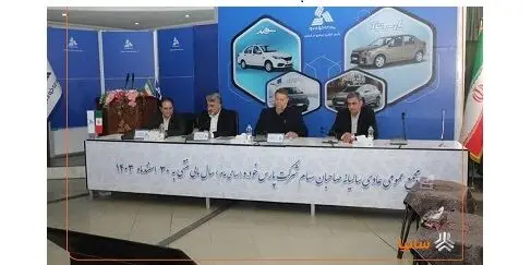 مجمع سالیانه شرکت پارس خودرو برگزار شد/ تصویب صورت های مالی