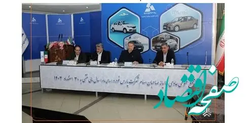 مجمع سالیانه شرکت پارس خودرو برگزار شد/ تصویب صورت های مالی