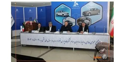 مجمع سالیانه شرکت پارس خودرو برگزار شد/ تصویب صورت های مالی