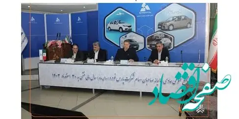 مجمع سالیانه شرکت پارس خودرو برگزار شد/ تصویب صورت های مالی
