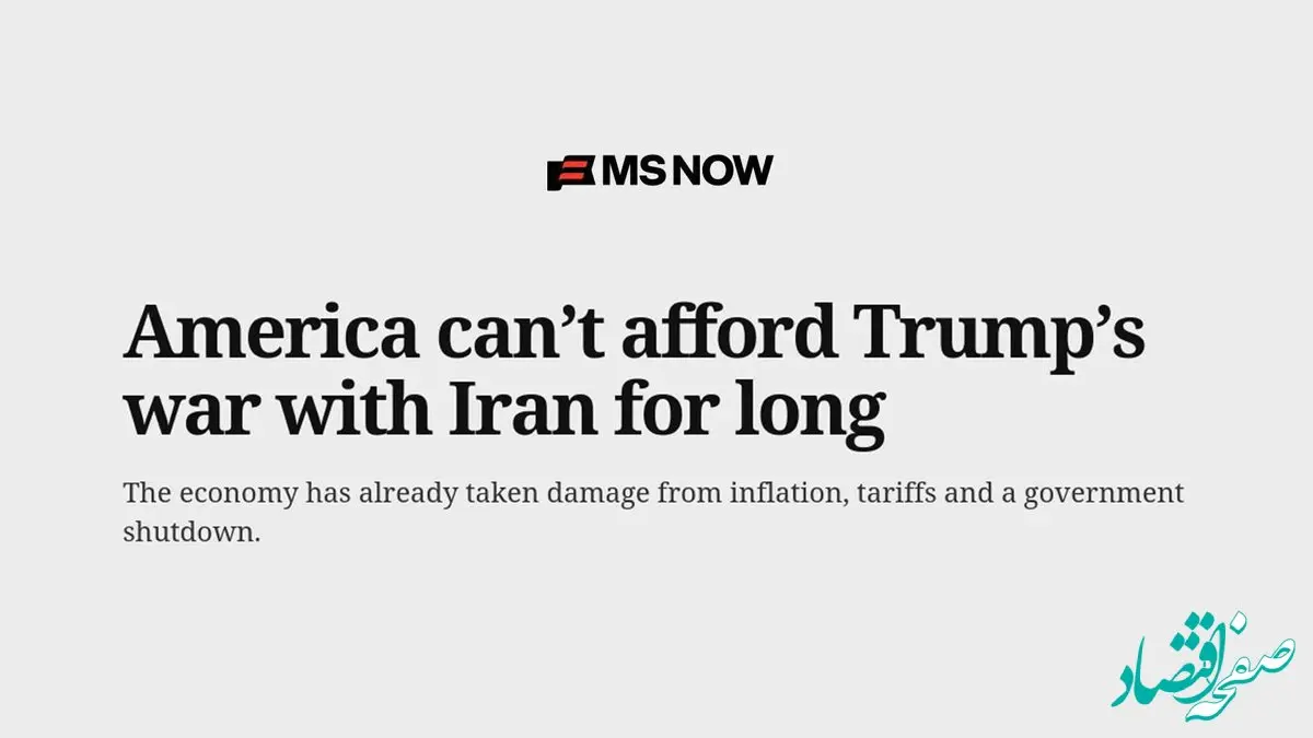 آمریکایی ها تحمل جنگ طولانی ترامپ با ایران را ندارند