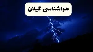 هوای گیلان فردا جمعه ۲۹ فروردین ۱۴۰۴ به یکباره آفتابی می‌شود؟ پیش‌بینی غیرمنتظره هواشناسی 