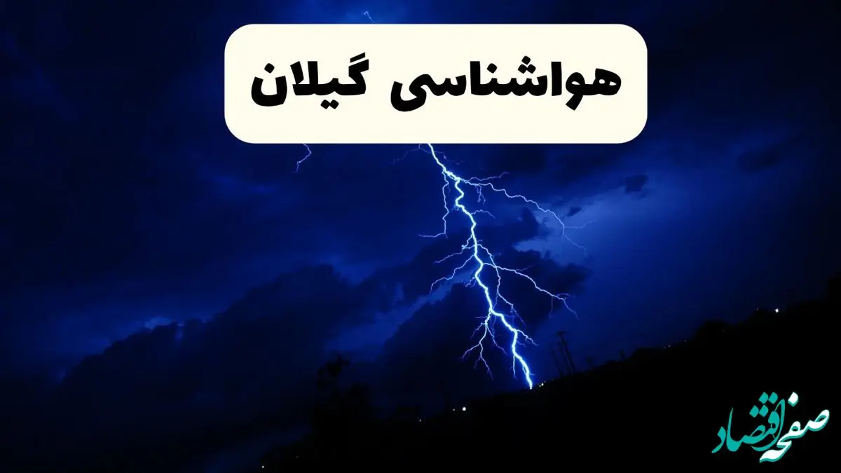 پیش‌ بینی وضعیت آب و هوا گیلان فردا ۲۳ فروردین ۱۴۰۴ | هواشناسی گیلان فردا شنبه ۲۳ فروردین ماه | پیش‌ بینی آب و هوای رشت ۲۴ ساعت آینده