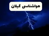 پیش‌ بینی وضعیت آب و هوا گیلان فردا ۲۳ فروردین ۱۴۰۴ | هواشناسی گیلان فردا شنبه ۲۳ فروردین ماه | پیش‌ بینی آب و هوای رشت ۲۴ ساعت آینده