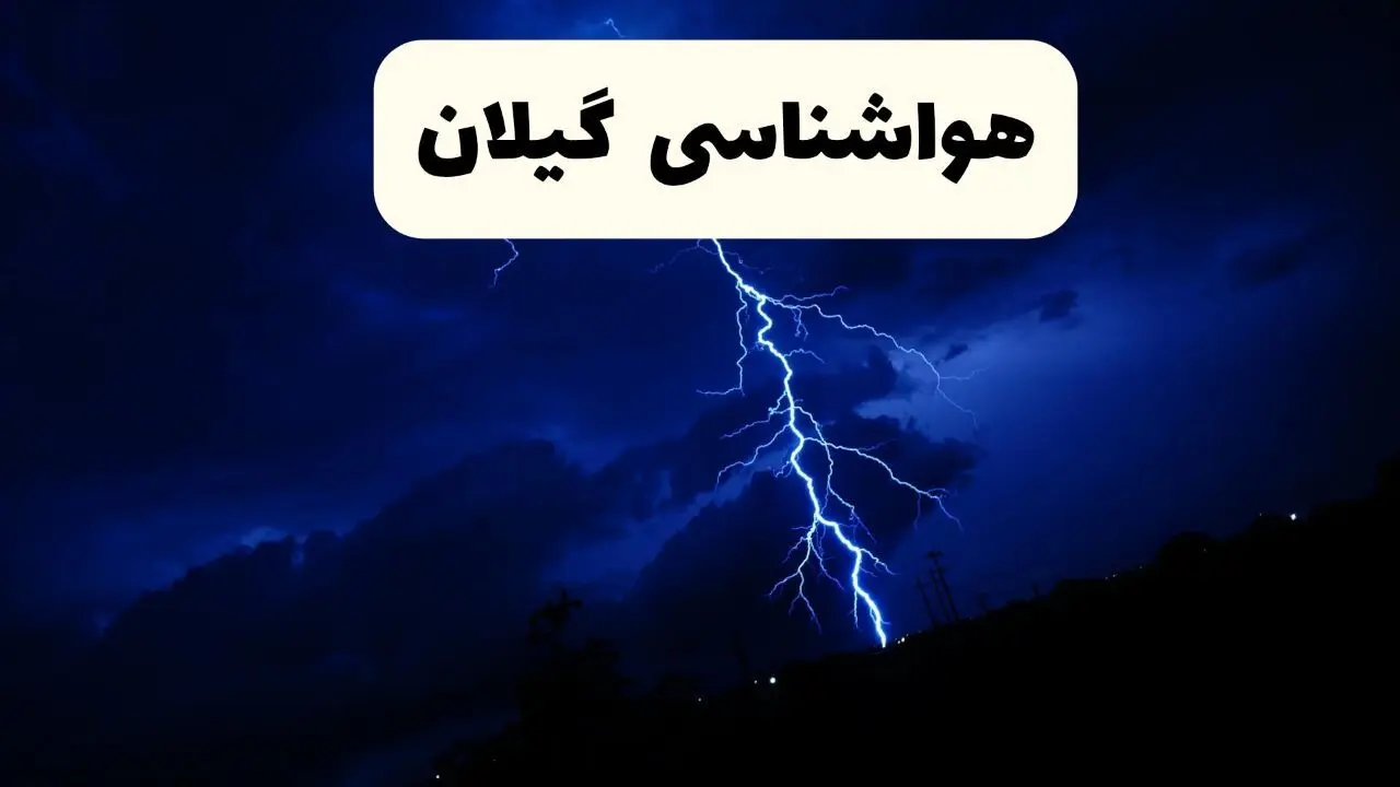 پیش بینی وضعیت آب و هوا گیلان فردا ۸ اردیبهشت ماه ۱۴۰۴ + پیش بینی هواشناسی رشت ۲۴ ساعت آینده + هواشناسی گیلان