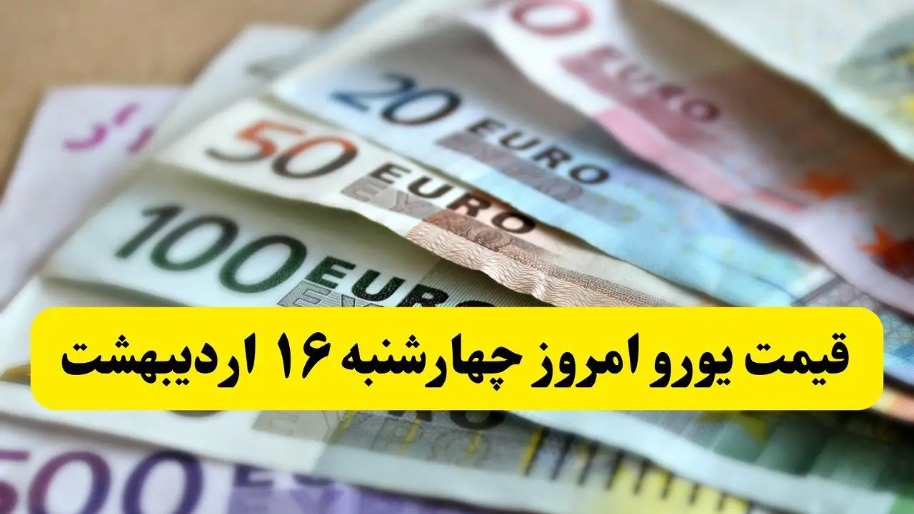 قیمت یورو امروز چهارشنبه ۱۷ اردیبهشت ماه ۱۴۰۴