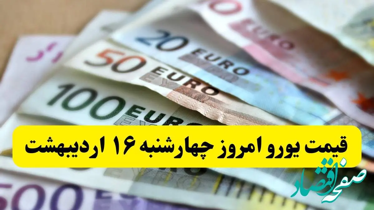 قیمت یورو امروز چهارشنبه ۱۷ اردیبهشت ماه ۱۴۰۴