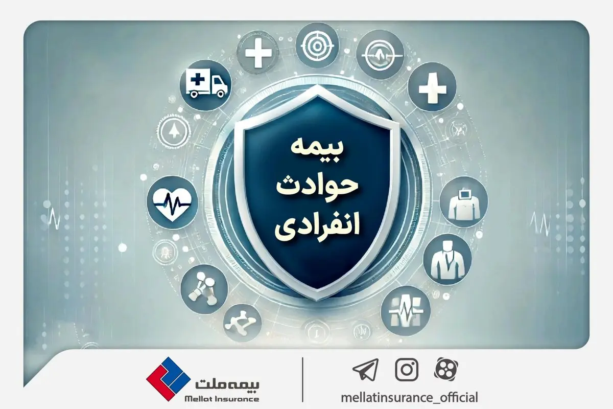 با «بیمه حوادث انفرادی» بیمه ملت آشنا شوید / معرفی پوششها و مزایای این بیمهنامه