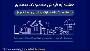 آغاز جشنواره فروش محصولات بیمه‌ای سینا