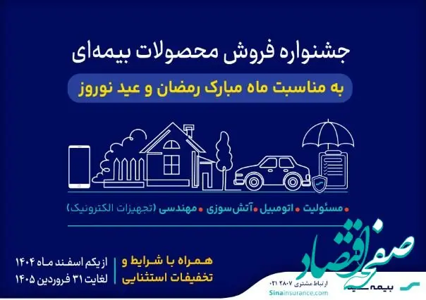 آغاز جشنواره فروش محصولات بیمه‌ای سینا