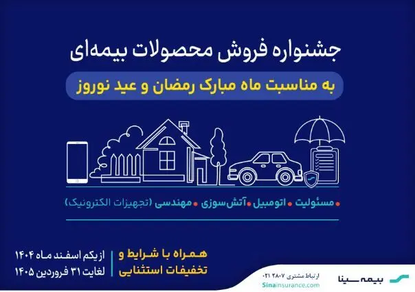 آغاز جشنواره فروش محصولات بیمه‌ای سینا