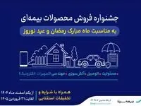 آغاز جشنواره فروش محصولات بیمه‌ای سینا