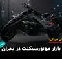 بازار موتورسیکلت در بحران