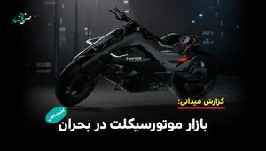 بازار موتورسیکلت در بحران