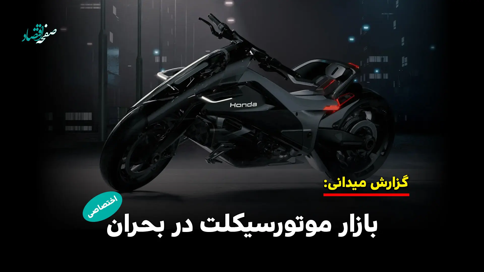 بازار موتورسیکلت در بحران