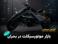 بازار موتورسیکلت در بحران