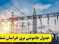 ساعات قطعی برق خراسان شمالی فردا شنبه ۲۳ فروردین ۱۴۰۴ | جدول خاموشی برق بجنورد شنبه ۲۳ فروردین ۱۴۰۴
