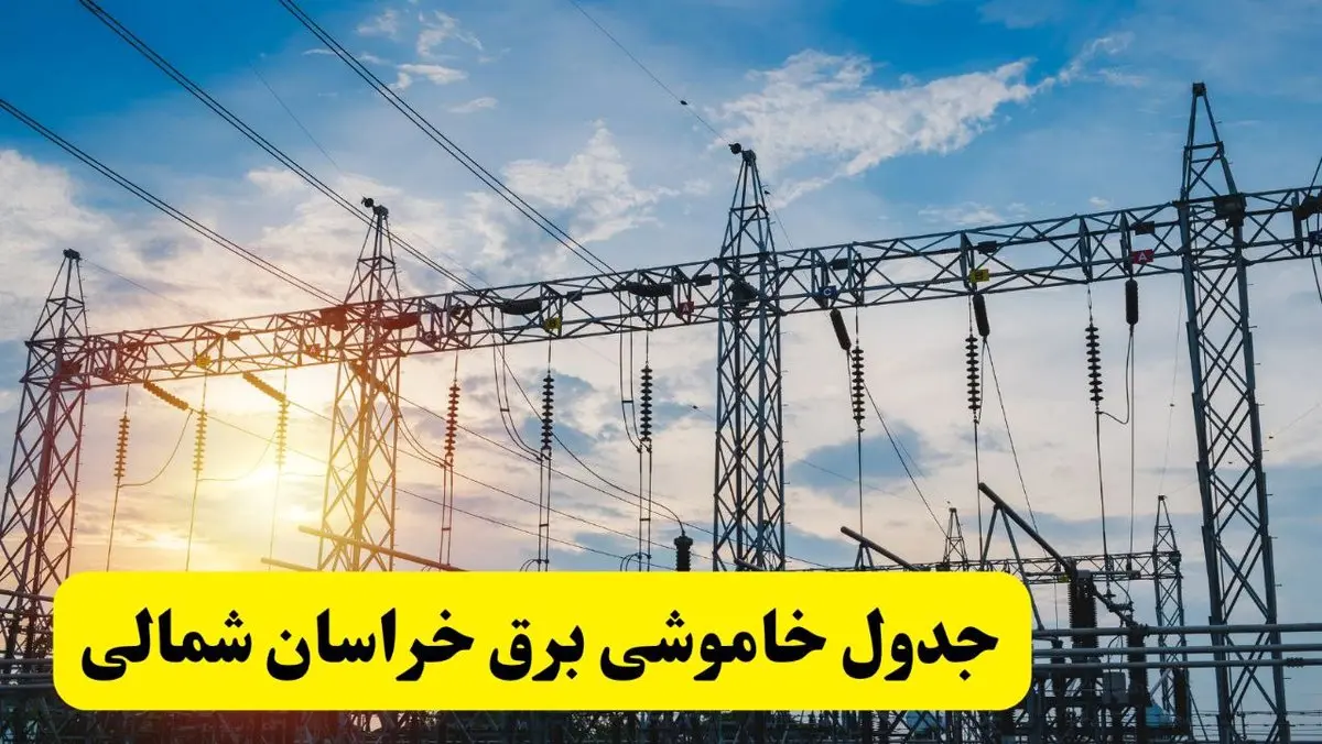 ساعات قطعی برق خراسان شمالی فردا شنبه ۲۳ فروردین ۱۴۰۴ | جدول خاموشی برق بجنورد شنبه ۲۳ فروردین ۱۴۰۴