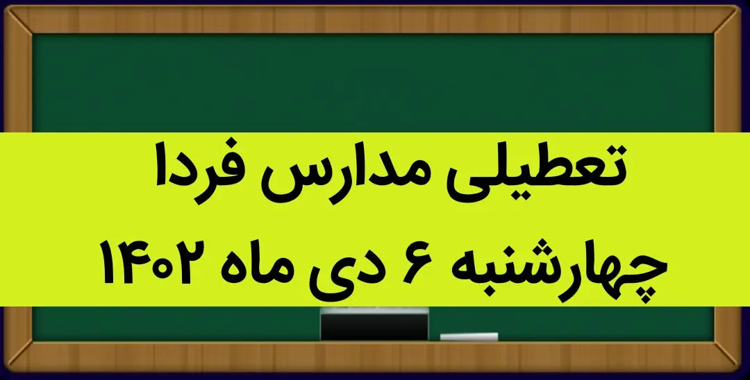 آیا مدارس فردا چهارشنبه ۶ دی ماه ۱۴۰۲ تعطیل است؟ تعطیلی مدارس چهارشنبه ۶ دی ماه ۱۴۰۲