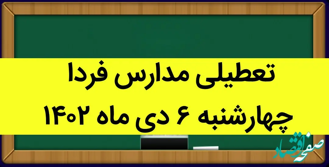 آیا مدارس فردا چهارشنبه ۶ دی ماه ۱۴۰۲ تعطیل است؟ تعطیلی مدارس چهارشنبه ۶ دی ماه ۱۴۰۲