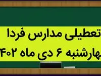 آیا مدارس فردا چهارشنبه ۶ دی ماه ۱۴۰۲ تعطیل است؟ تعطیلی مدارس چهارشنبه ۶ دی ماه ۱۴۰۲