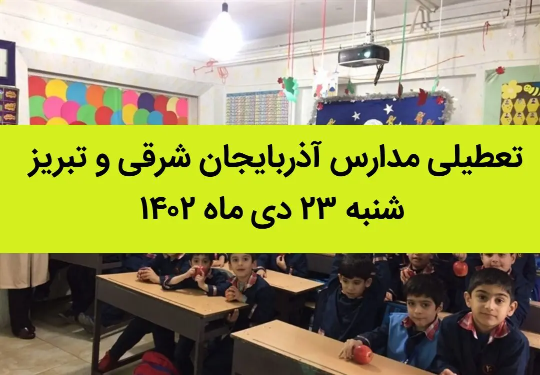 مدارس آذربایجان شرقی و تبریز فردا شنبه ۲۳ دی ماه ۱۴۰۲ تعطیل است؟ | تعطیلی مدارس تبریز ۲۳ دی ماه ۱۴۰۲