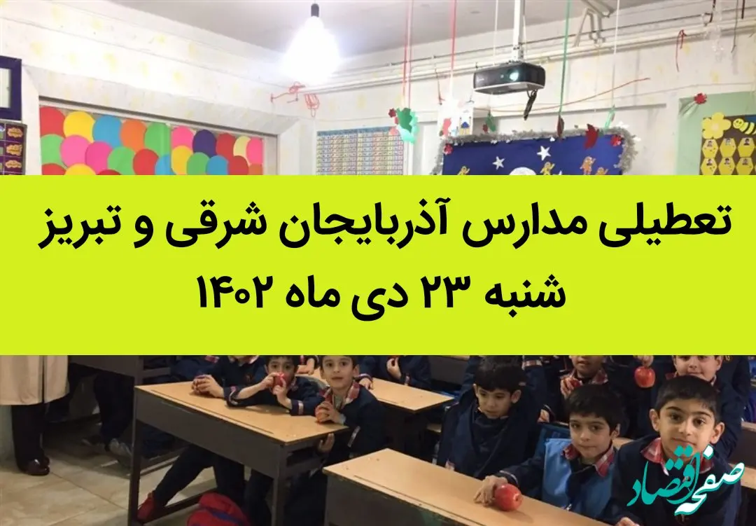 مدارس آذربایجان شرقی و تبریز فردا شنبه ۲۳ دی ماه ۱۴۰۲ تعطیل است؟ | تعطیلی مدارس تبریز ۲۳ دی ماه ۱۴۰۲
