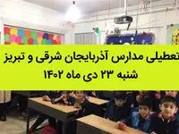 مدارس آذربایجان شرقی و تبریز فردا شنبه ۲۳ دی ماه ۱۴۰۲ تعطیل است؟ | تعطیلی مدارس تبریز ۲۳ دی ماه ۱۴۰۲
