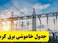 ساعات قطعی برق کرمان شنبه ۲۳ فروردین ۱۴۰۴ | جدول خاموشی برق کرمان شنبه ۲۳ فروردین ۱۴۰۴