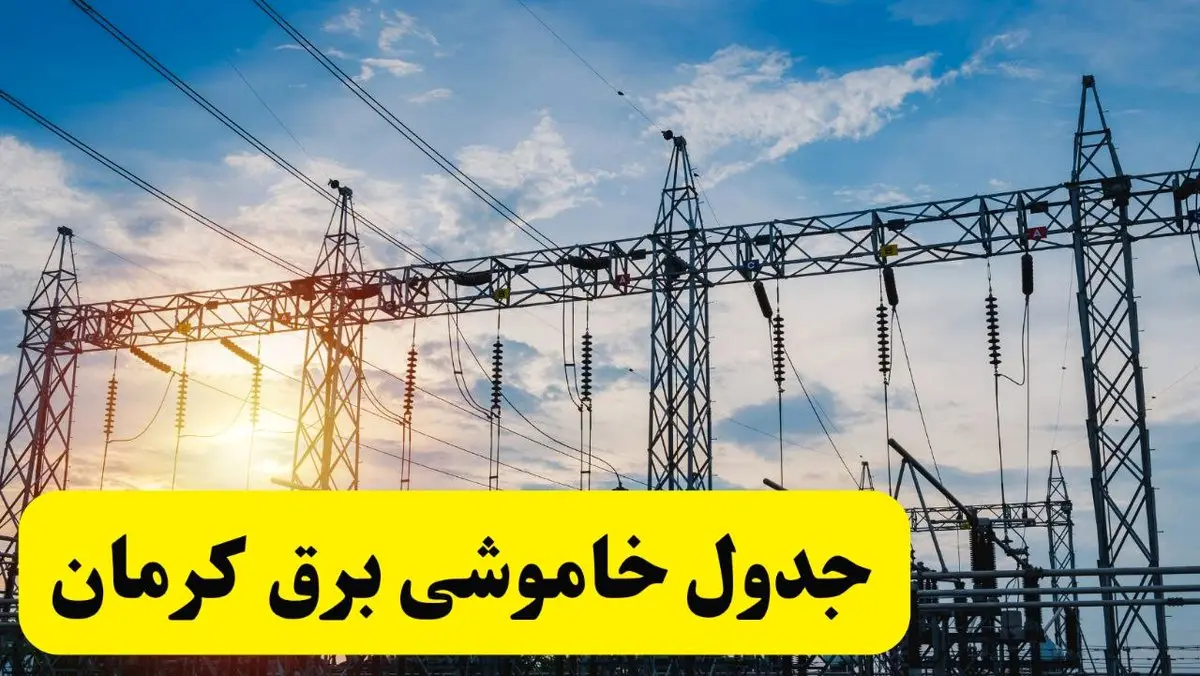 ساعات قطعی برق کرمان شنبه ۲۳ فروردین ۱۴۰۴ | جدول خاموشی برق کرمان شنبه ۲۳ فروردین ۱۴۰۴