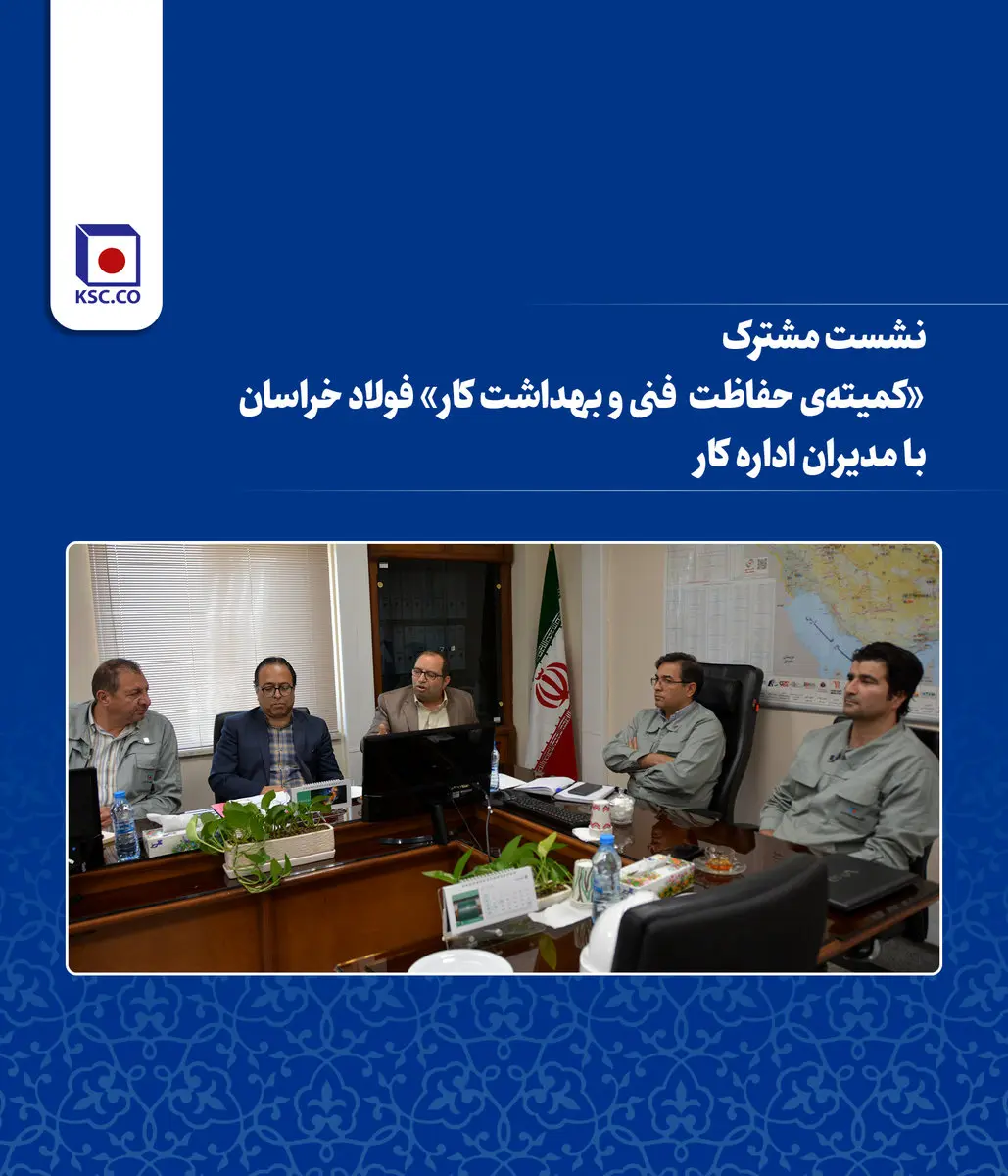 نشست مشترک «کمیته‌ی حفاظت فنی و بهداشت کار» فولاد خراسان با مدیران اداره کار