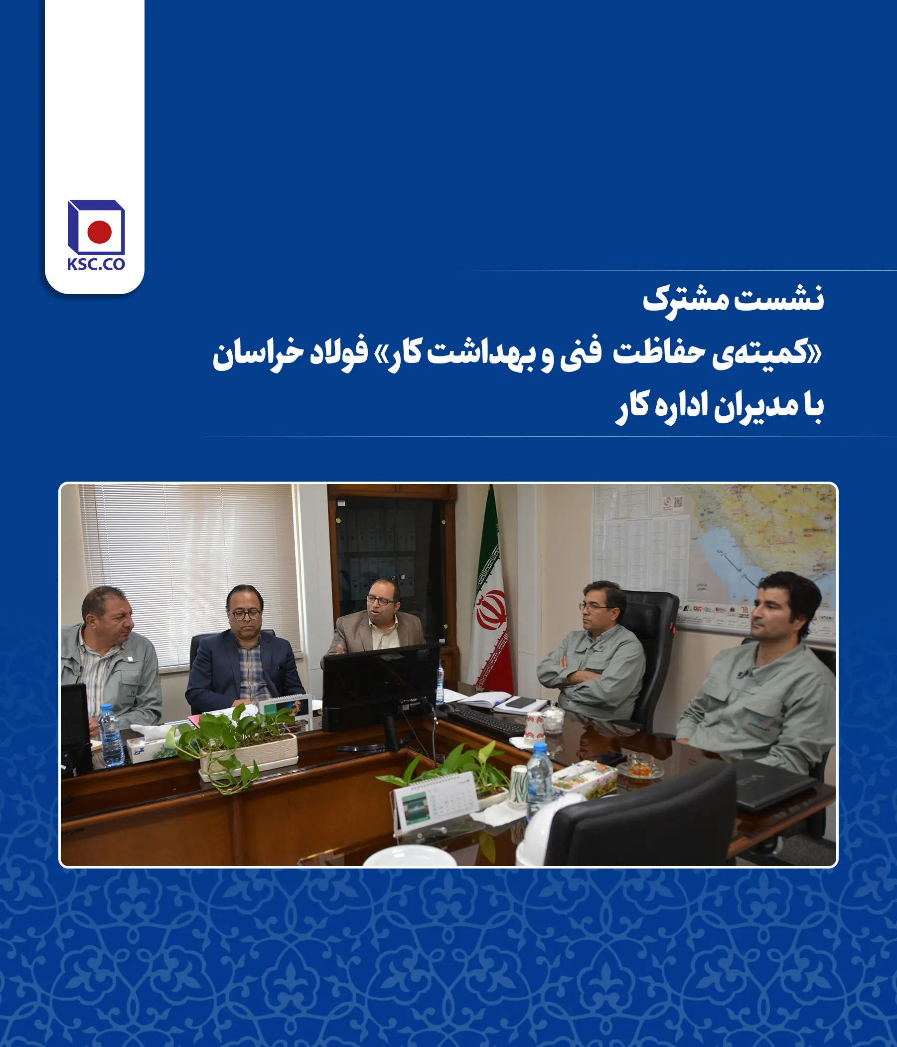 نشست مشترک «کمیته‌ی حفاظت فنی و بهداشت کار» فولاد خراسان با مدیران اداره کار