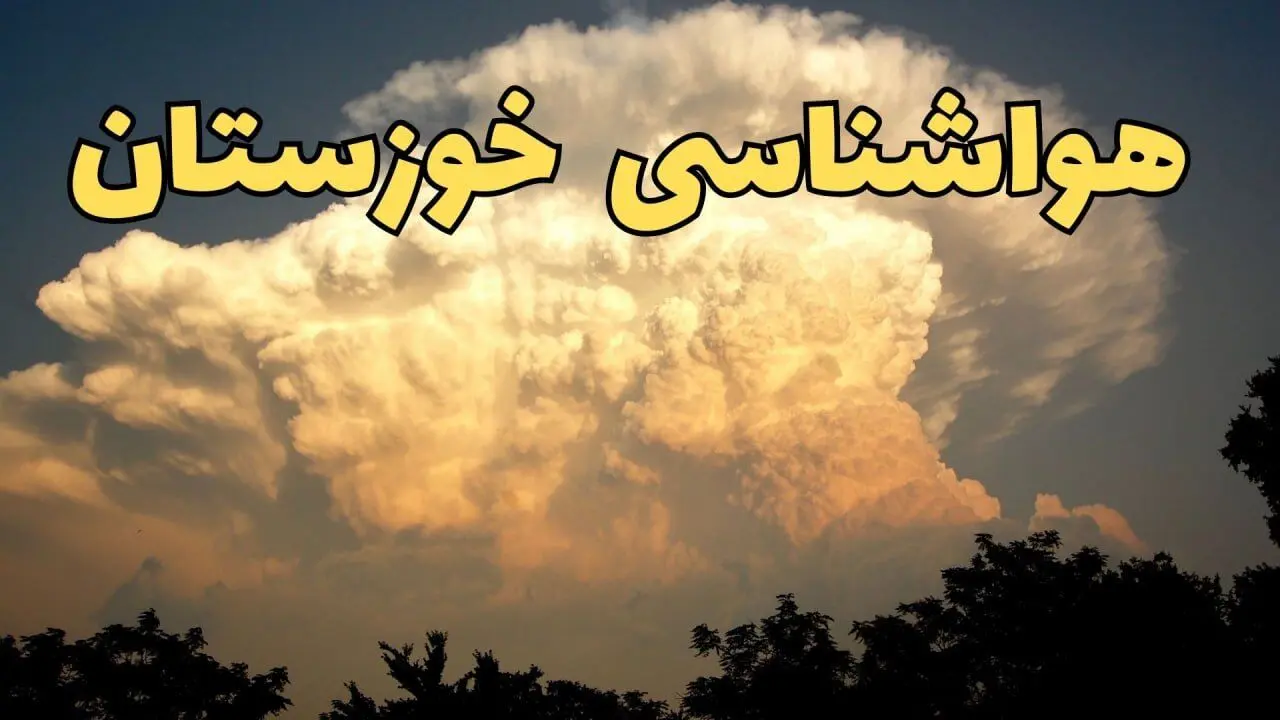 پیش‌ بینی کاهش چشمگیر دما در خوزستان طی روزهای آینده