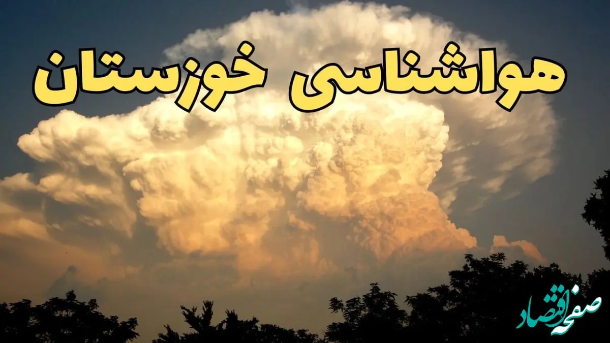 هواشناسی خوزستان ۲۴ ساعت آینده | پیش بینی وضعیت آب و هوا خوزستان فردا شنبه ۱۶ فروردین ماه ۱۴۰۴ | آب و هوای خوزستان + هواشناسی اهواز